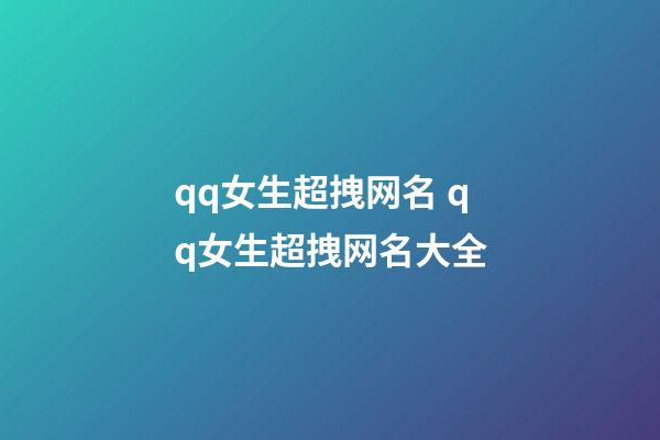 qq女生超拽网名 qq女生超拽网名大全